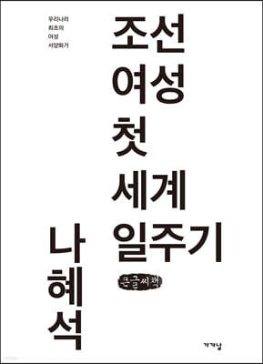 조선 여성 첫 세계 일주기 (큰글씨책)