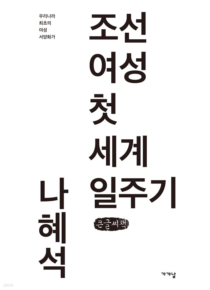 조선 여성 첫 세계 일주기 (큰글씨책)