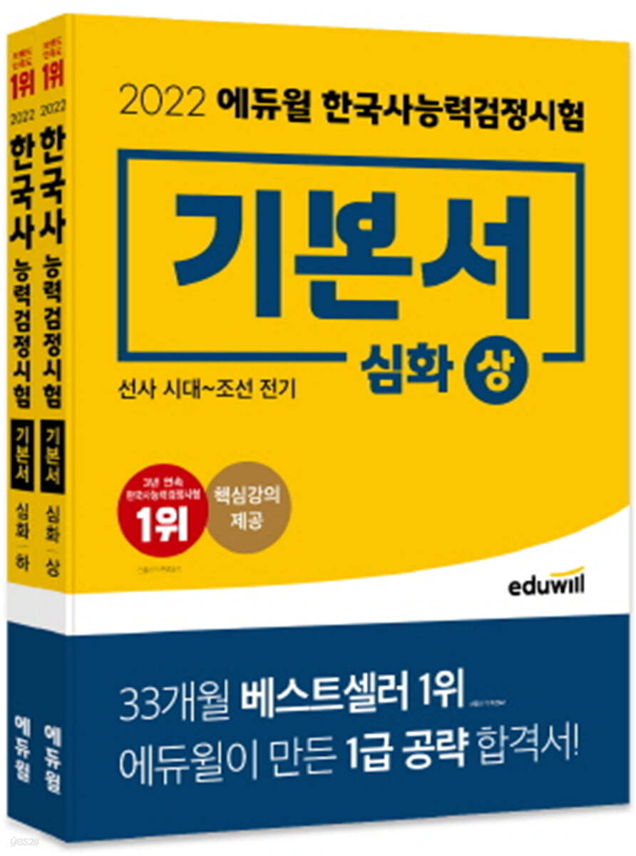2022 에듀윌 한국사능력검정시험 기본서 심화(1, 2, 3급) 상+하 세트