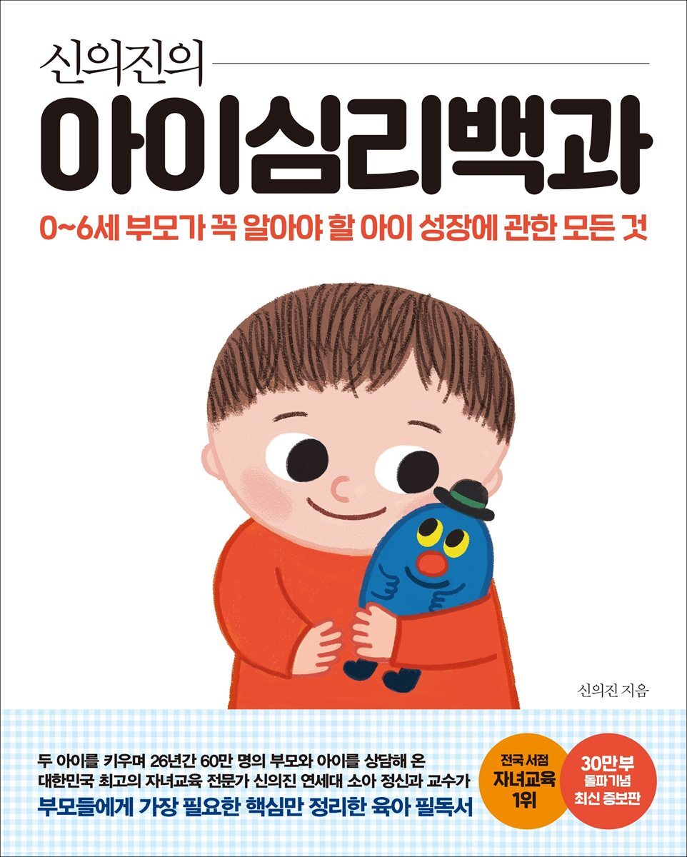 신의진의 아이심리백과 (30만 부 기념 최신 증보판, 합본) 커버 이미지
