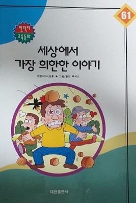 세상에서 가장 희한한 이야기