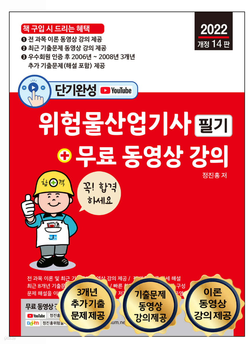 2022 단기완성 위험물산업기사 필기+무료 동영상 강의