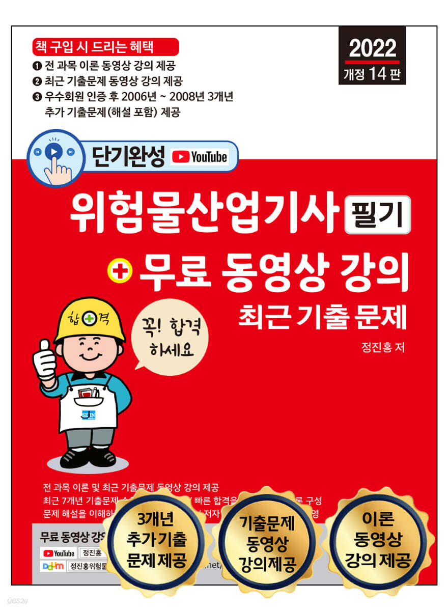 2022 단기완성 위험물산업기사 필기 최근 기출문제 + 무료 동영상 강의