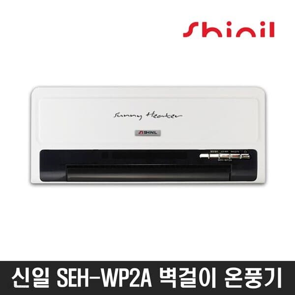 신일 SEH-WP2A 벽걸이 온풍기 / 3중 안전장치 5초 이내 온풍공급