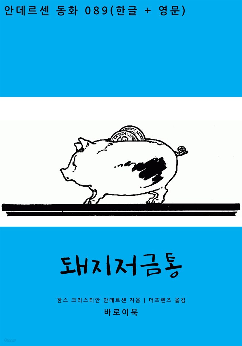 돼지저금통(한글+영문)