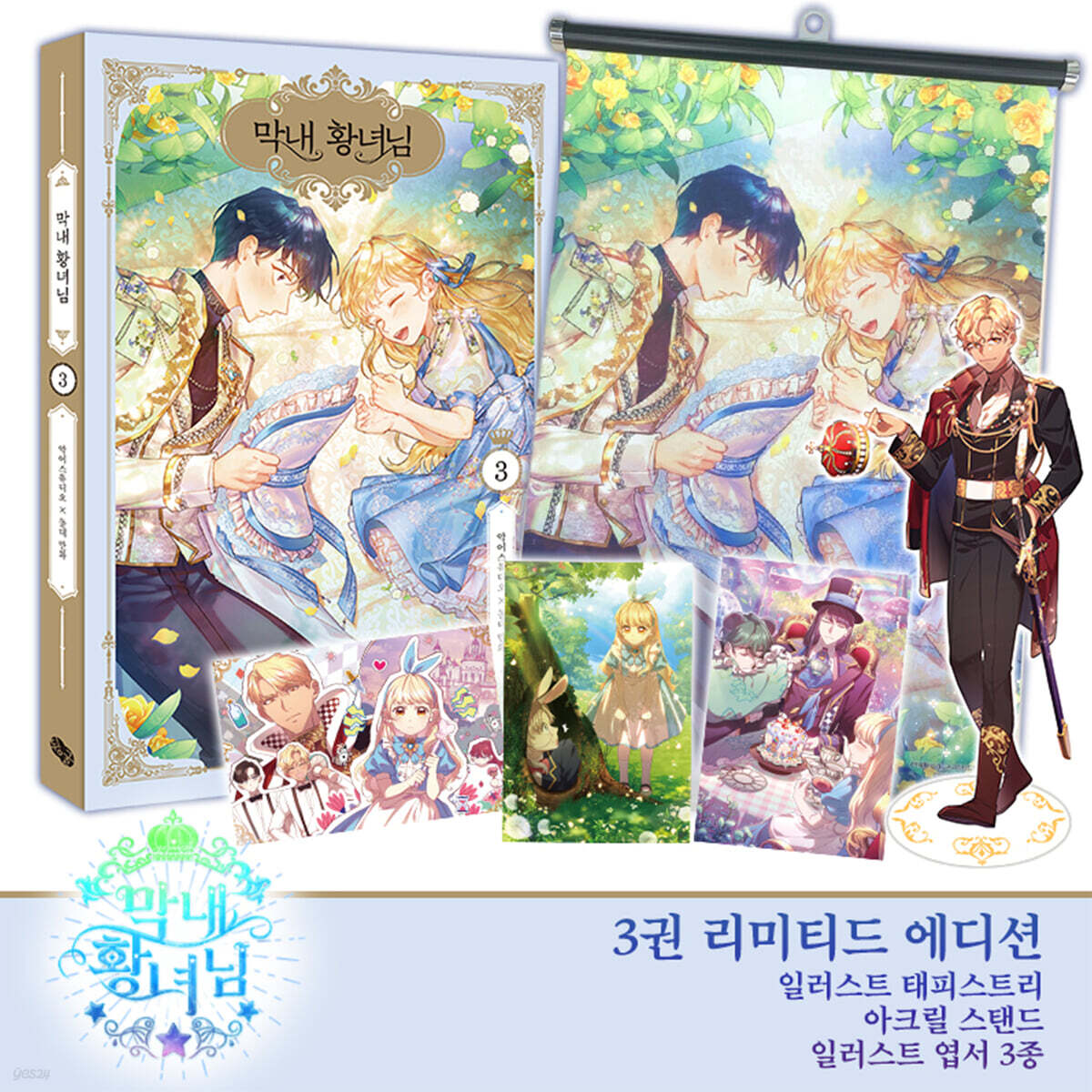 만화 막내 황녀님 3 (리미티드 에디션)