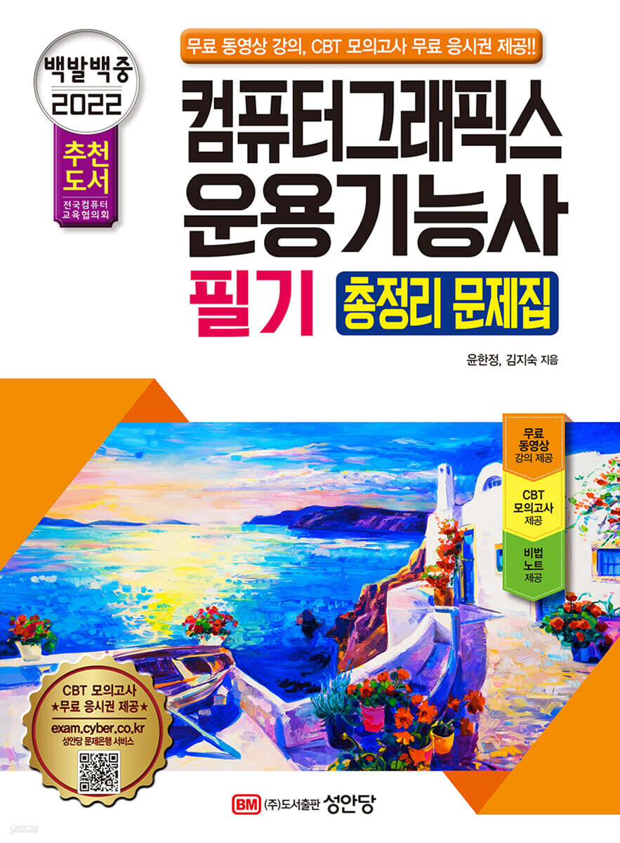 2022 백발백중 컴퓨터그래픽스운용기능사 필기 총정리 문제집