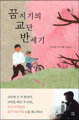 꿈지기의 교단 반세기