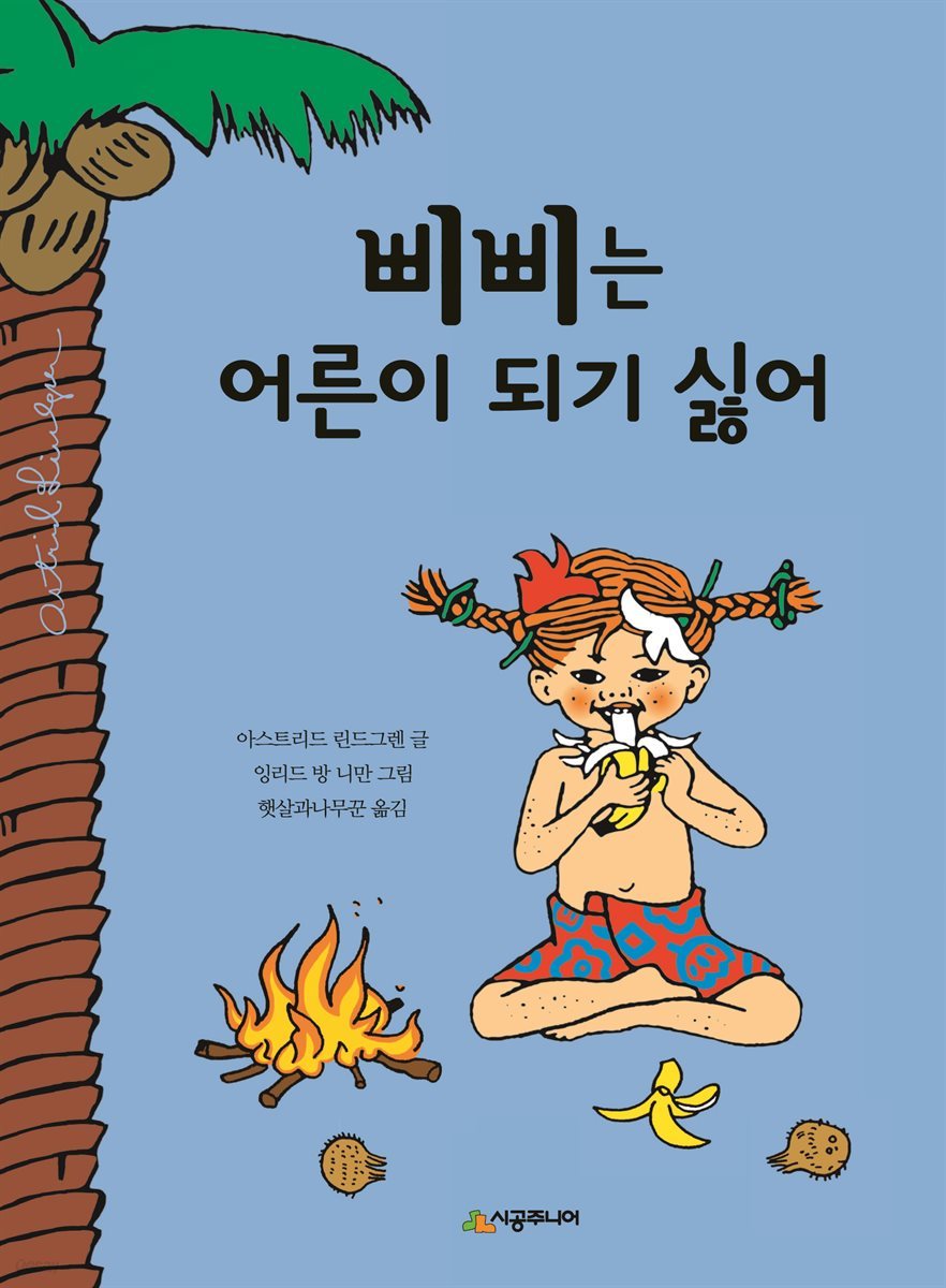 삐삐는 어른이 되기 싫어(오디오북)