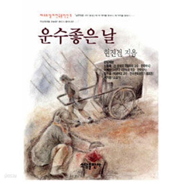 [중고샵] 운수 좋은날 - 예스24 [중고샵]운수 좋은날 - 예스24