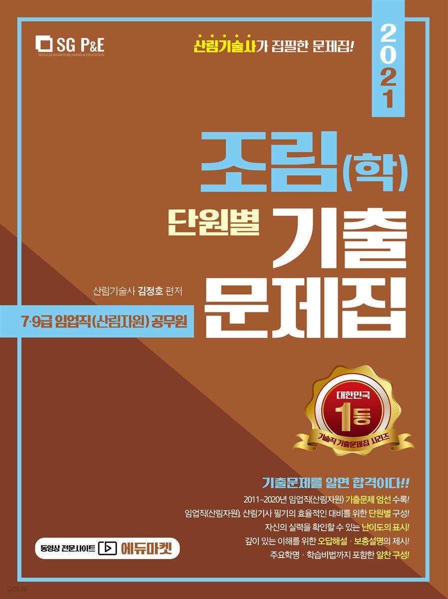 2021 7.9급 임업직 조림(학) 단원별 기출문제집