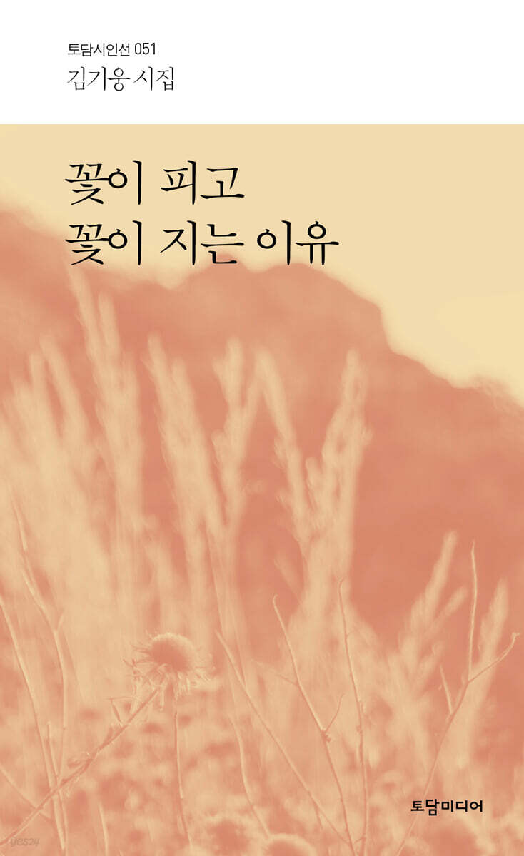 꽃이 피고 꽃이 지는 이유