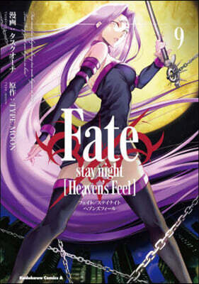 Fate/stay night (Heaven's Feel) 9