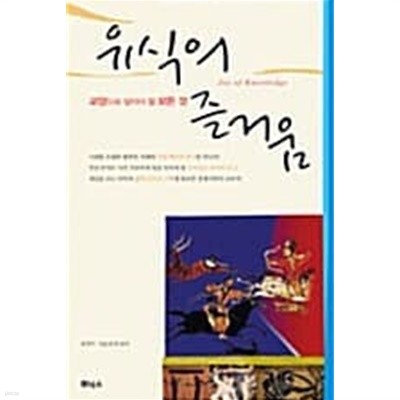 유식의 즐거움