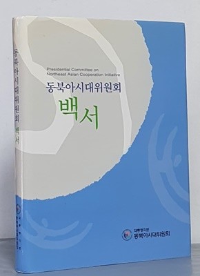 동북아시대위원회 백서