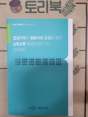 접경지역의 평화지대 조성을 통한 남북교류 활성하 방안 3 : 정책제안