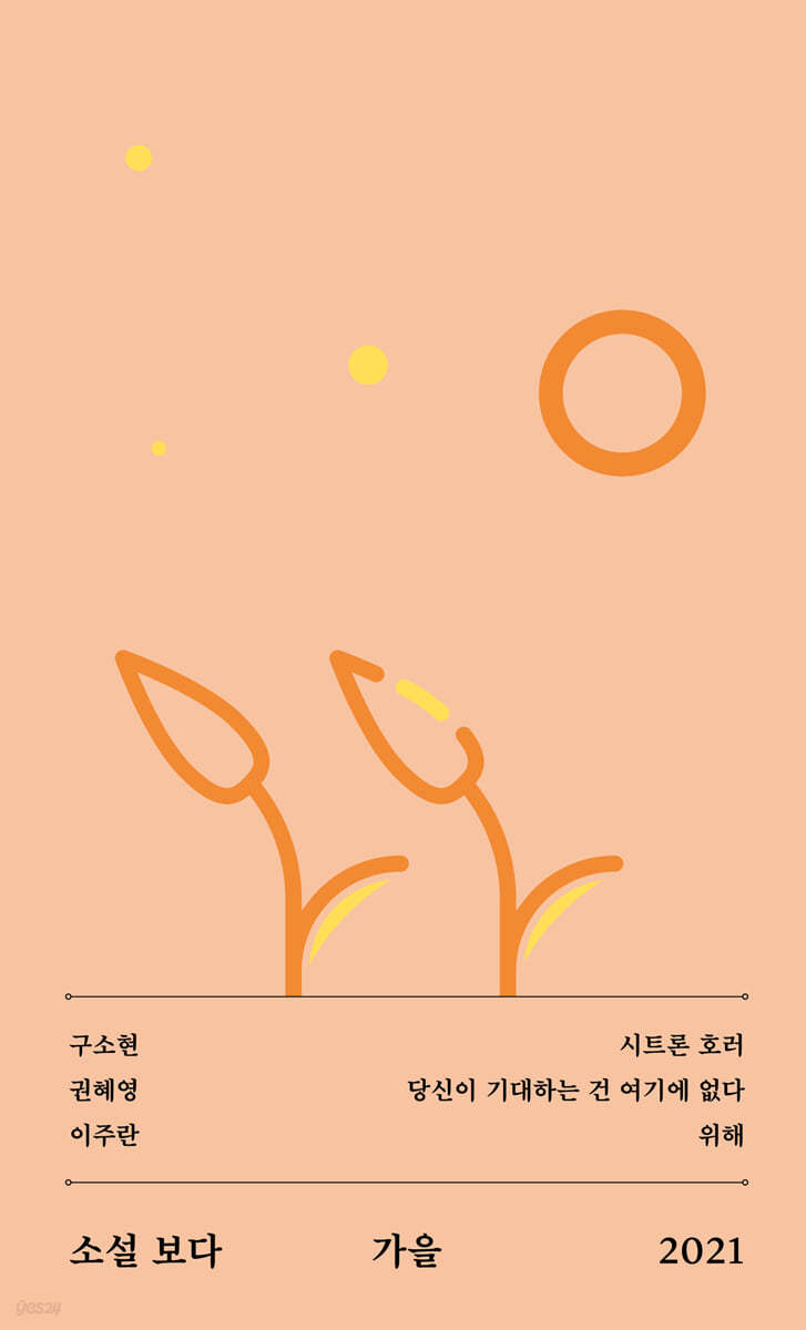 소설 보다 : 가을 2021