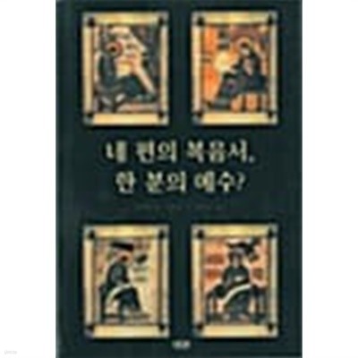 네 편의 복음서 한 분의 예수?