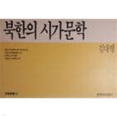 북한의 시가문학(문비신서18)[1990초판]