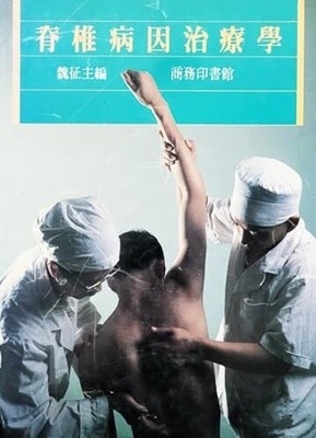 脊椎病因治療學 (1987)