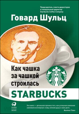 Как чашка за чашкой строилась Starbucks. Pour Your Heart into It