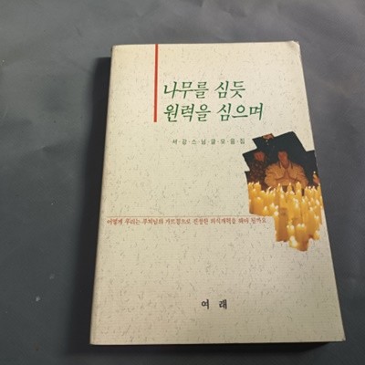 나무를 심듯 원력을 심으며 (서강스님 글모음집)