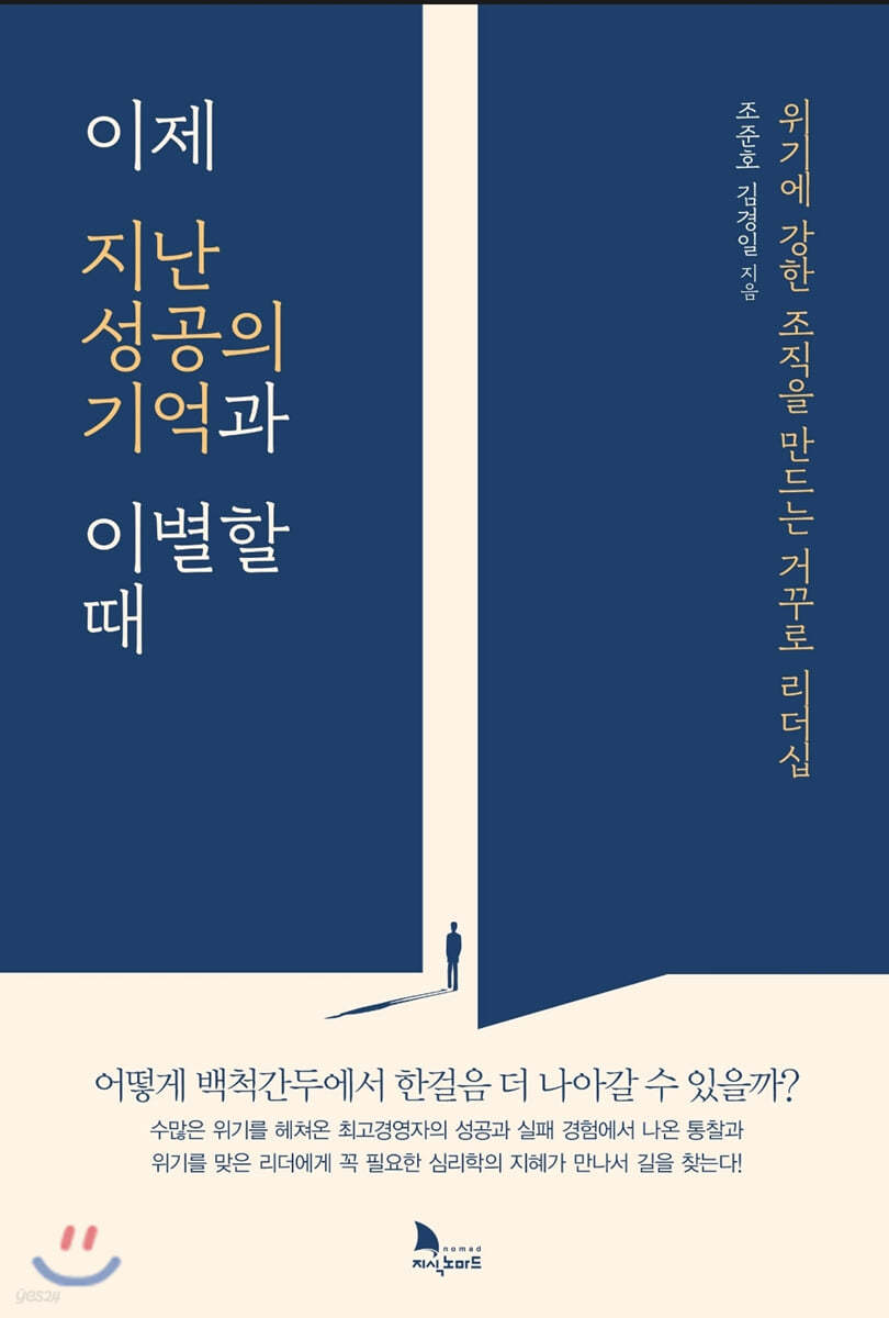 이제 지난 성공의 기억과 이별할 때