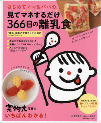 見てマネするだけ366日の離乳食