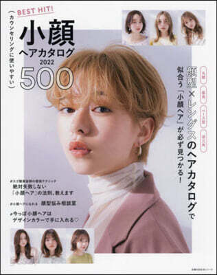 ’22 BEST HIT! 小顔ヘアカタ