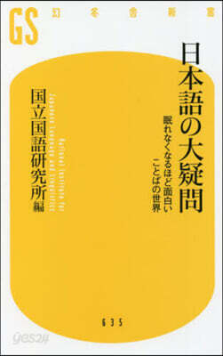 日本語の大疑問