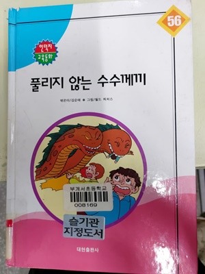 풀리지 않는 수수께끼 -인덕지 교육동화 56