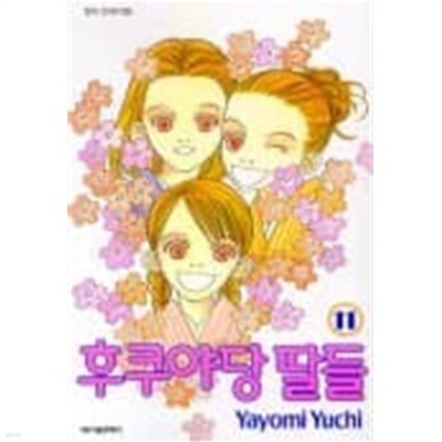 후쿠야당 딸들(완결)1~11 - Yuchi Yayomi 로맨스만화 - 2001년 완결작 <절판도서>