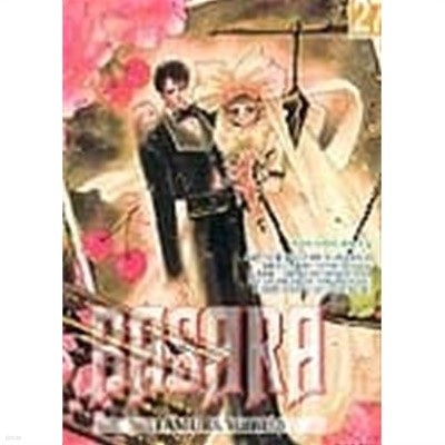 BASARA 바사라(완결)1~27 - Tamura yumi 로맨스.판타지만화 - 절판도서 <다소낡음>