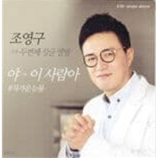  조영구 - 야~이 사람아 (2019, 싱글킷 버전) - YES24  조영구 - 야~이 사람아 (2019, 싱글킷 버전) - YES24