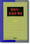 한국시 : 감성의 계보