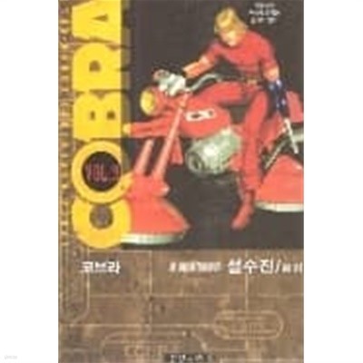 COBRA 코브라 1-9 완결 -테라사와 부이치-