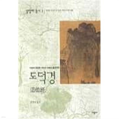 도덕경 (샴발라총서 1)