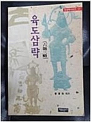 육도삼략 (동양학시리즈 24) (1995 초판)