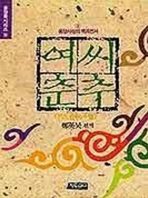 여씨춘추 8람 : 동양사상의 백과전서 (동양학시리즈 20) (1993 초판)