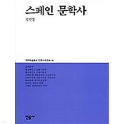 스페인 문학사 (대우학술총서 인문사회과학 44)