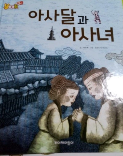 아사달과 아사녀