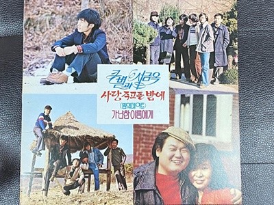 [LP] 큰별과 서금옥 - 사랑 주고픈 밤에 [유니버살 TOP-1012]