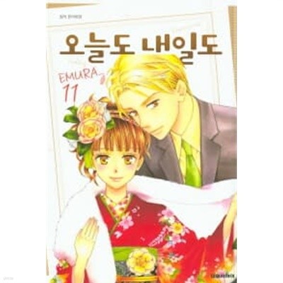 오늘도내일도(완결)1~11  - EMURA 로맨스만화 -