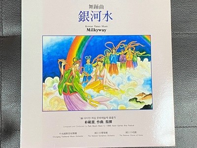 [LP] 박범훈 - 무용곡 은하수 - Korean Dance Music Milkyway LP [서울음반 SPER-060]