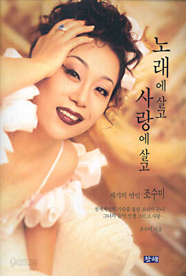 노래에 살고 사랑에 살고