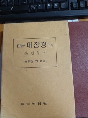 (불교) 한글대장경 15 -- 현우경외 6경 (동국역경원 1980년)