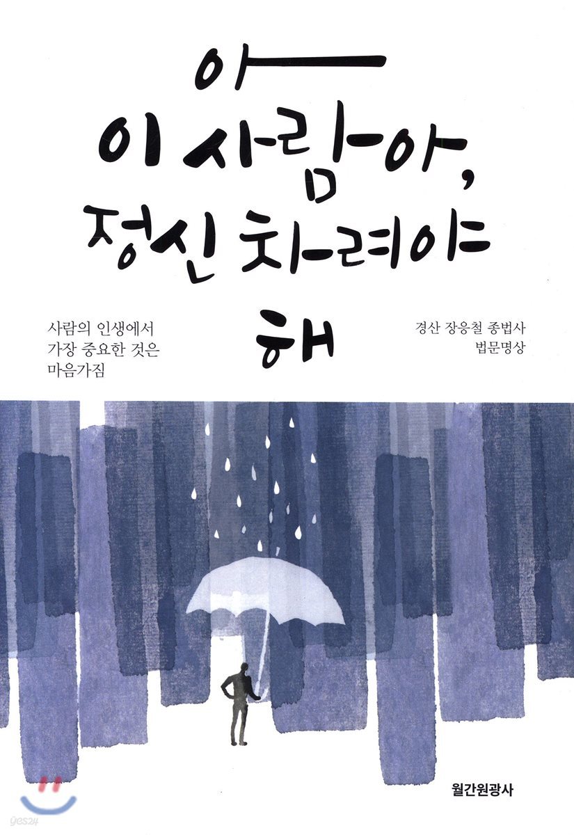 아 이사람아, 정신 차려야 해