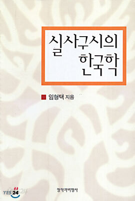 실사구시의 한국학