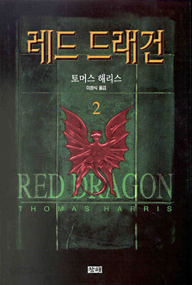레드 드래건 2