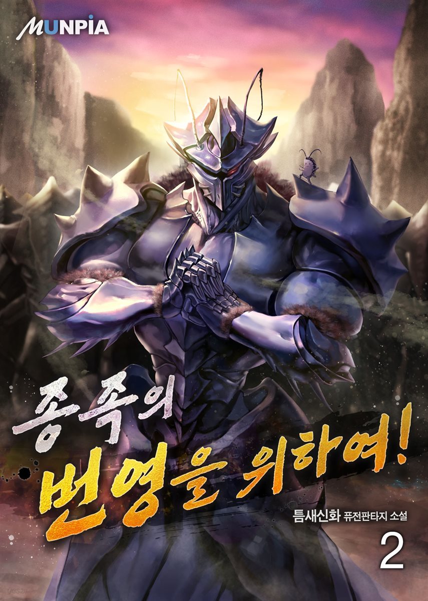 종족의 번영을 위하여! 2권